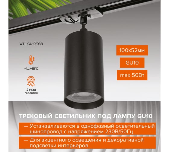 Трековый однофазный светильник на шинопровод Wolta IP20, под лампу GU10, чёрный WTL-GU10/03B