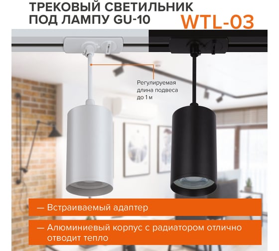 Трековый однофазный светильник на шинопровод Wolta IP20, под лампу GU10, белый WTL-GU10/03W