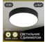 Потолочный светильник Citilux с диммером Тао LED Чёрный CL712122N 19