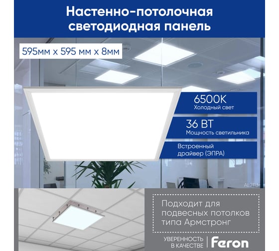 Ультратонкая встраиваемая светодиодная панель FERON Армстронг AL2113 36W 6500K белый, драйвер в комплекте, 28851
