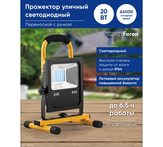 Переносной светодиодный прожектор с зарядным устройством FERON IP65 20W 6400K LL-912 32088