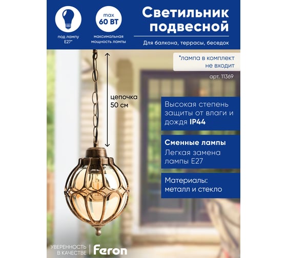 Садово-парковый светильник FERON PL3705 круглый на цепочке 60W 230V E27, черное золото 11369