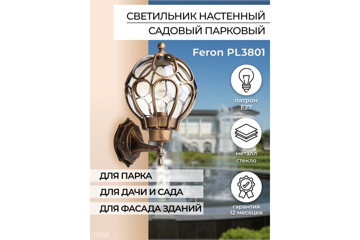 Садово-парковый светильник, круглый на стену вверх 60W 230V E27, черное  золото Feron PL3801 11350 - выгодная цена, отзывы, характеристики, фото -  купить в Москве и РФ