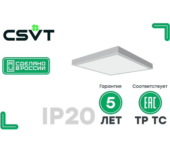 Светодиодный светильник CSVT Universal-28 opal-sand 595x595 IP20 4000К ЦБ000013306 1
