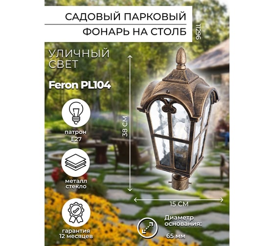 Садово-парковый светильник, четырехгранный на столб 60W 230V E27, черное золото Feron PL104 11296