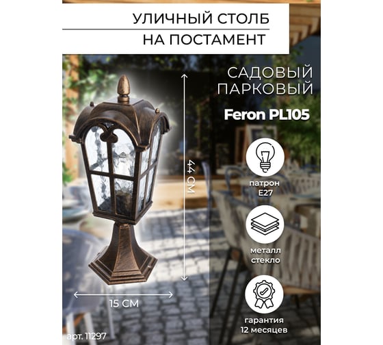 Садово-парковый светильник FERON четырехгранный, на постамент, 60W, 230V, E27, черное золото PL105 11297