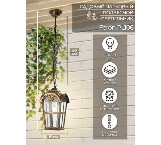 Садово-парковый светильник, четырехгранный на цепочке 60W 230V E27, черное золото Feron PL106 11298
