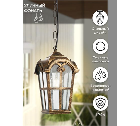 Садово-парковый светильник, четырехгранный на цепочке 60W 230V E27, черное золото Feron PL106 11298