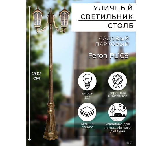Садово-парковый светильник, столб четырехгранный 2*60W 230V E27, черное золото FERON PL109 11301