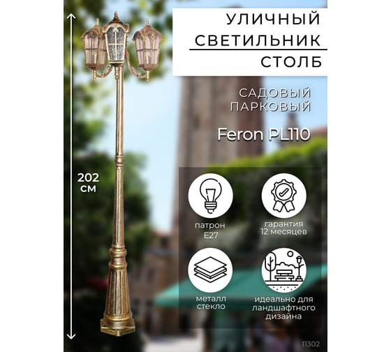 Садово-парковый светильник, столб четырехгранный 3*60W 230V E27, черное золото Feron PL110 11302