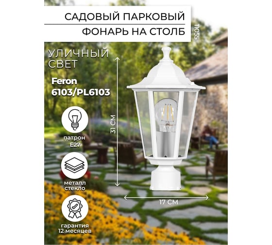 Садово-парковый светильник, шестигранный на столб 60W E27 230V, белый Feron 6103 11055