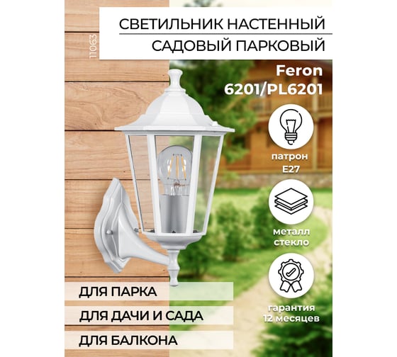 Садово-парковый светильник FERON шестигранный на стену вверх 100W E27 230V, белый 6201 11063