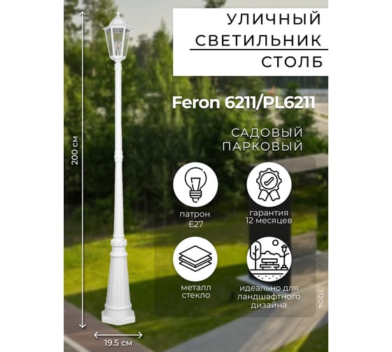 Садово-парковый светильник, столб 100W E27 230V, белый Feron 6211 11204