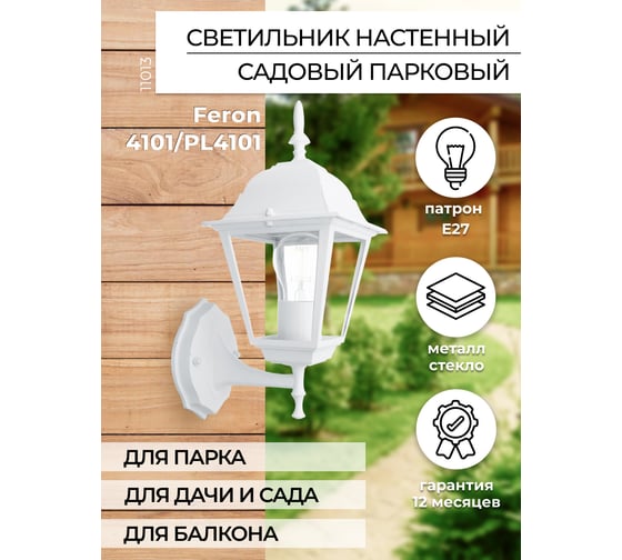 Садово-парковый светильник, четырехгранный на стену вверх 60W E27 230V, белый FERON 4101 11013