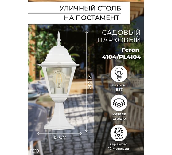 Садово-парковый светильник, четырехгранный на постамент 60W E27 230V, белый Feron 4104 11019