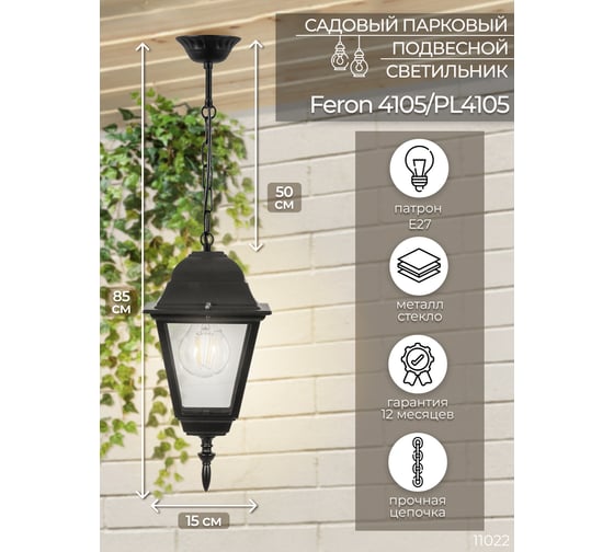 Садово-парковый светильник, четырехгранный на цепочке 60W E27 230V, черный FERON 4105 11022