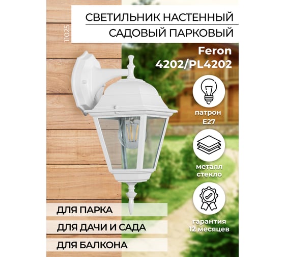 Садово-парковый светильник, четырехгранный на стену вниз 100W E27 230V, белый Feron 4202 11025