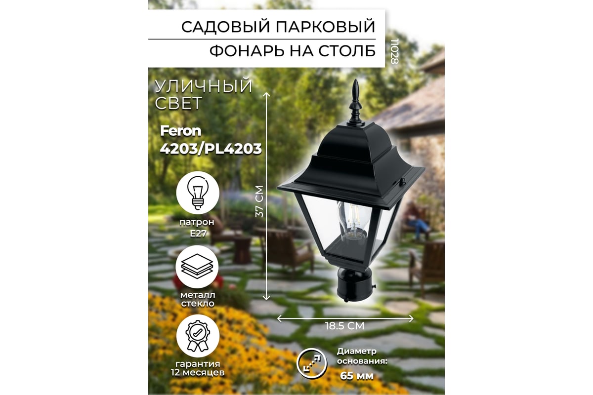 Садово-парковый светильник, четырехгранный на столб 100W E27 230V, черный  Feron 4203 11028 - выгодная цена, отзывы, характеристики, фото - купить в  Москве и РФ