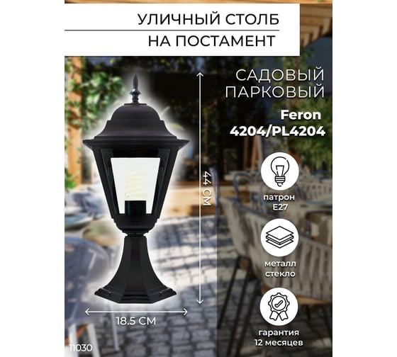 Садово-парковый светильник, четырехгранный на постамент 100W E27 230V, черный Feron 4204 11030