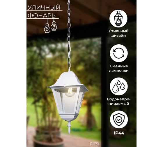 Садово-парковый светильник, четырехгранный на цепочке 100W E27 230V, белый Feron 4205 11031