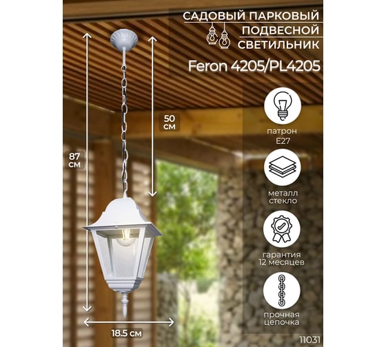 Садово-парковый светильник, четырехгранный на цепочке 100W E27 230V, белый Feron 4205 11031