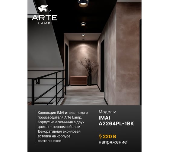 Точечный встраиваемый светильник ARTE LAMP imai A2264PL-1BK