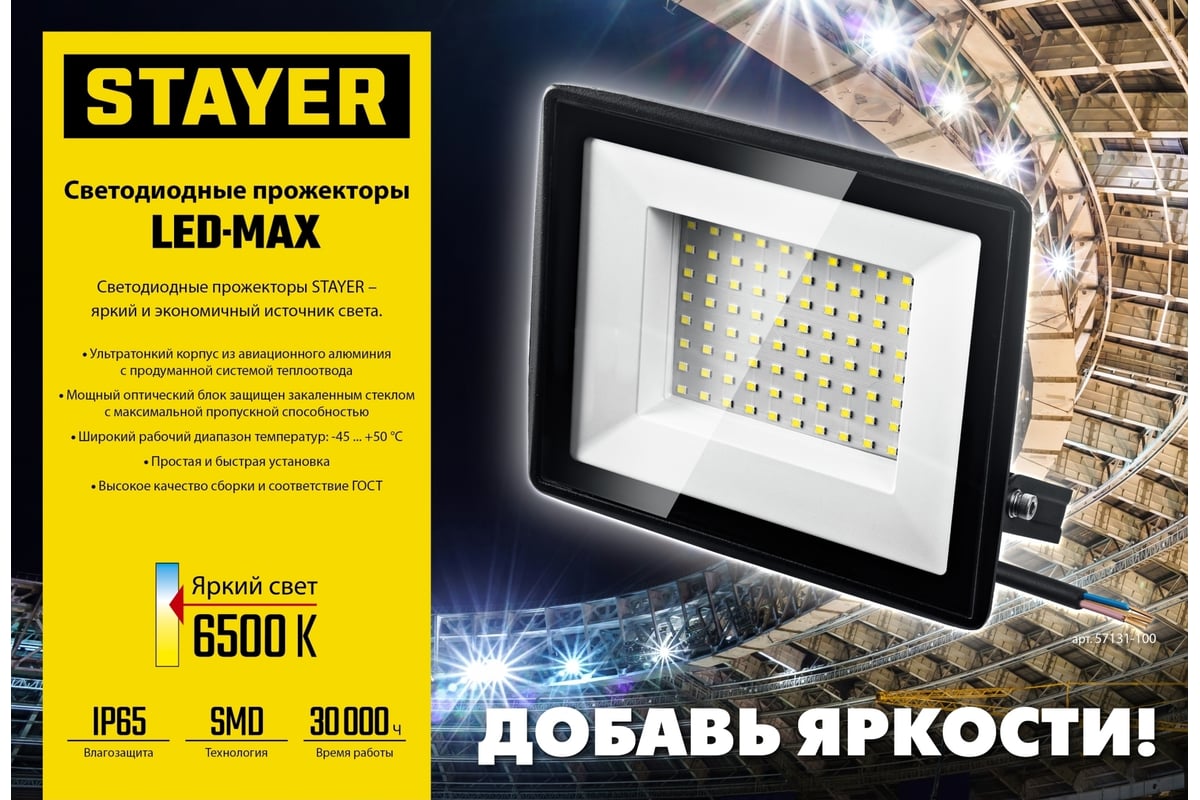 Светодиодный прожектор STAYER Led-max 50 вт 57131-50_z03