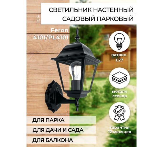 Садово-парковый светильник, четырехгранный на стену вверх 60W E27 230V, черный Feron 4101 11014