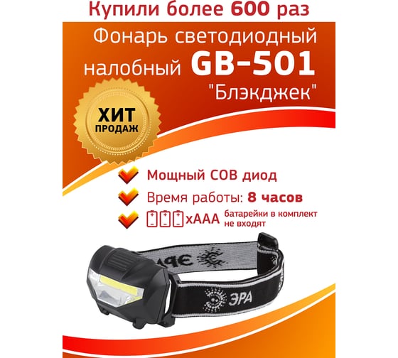 Налобный фонарь ЭРА Blackjack 3Вт COB, 3хААА, 3 режима Б0027817