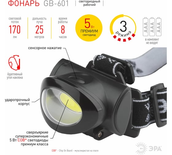 Светодиодный налобный фонарь ЭРА GB-601 на батарейках 3хААА 5Вт COB 3 режима Б0027818