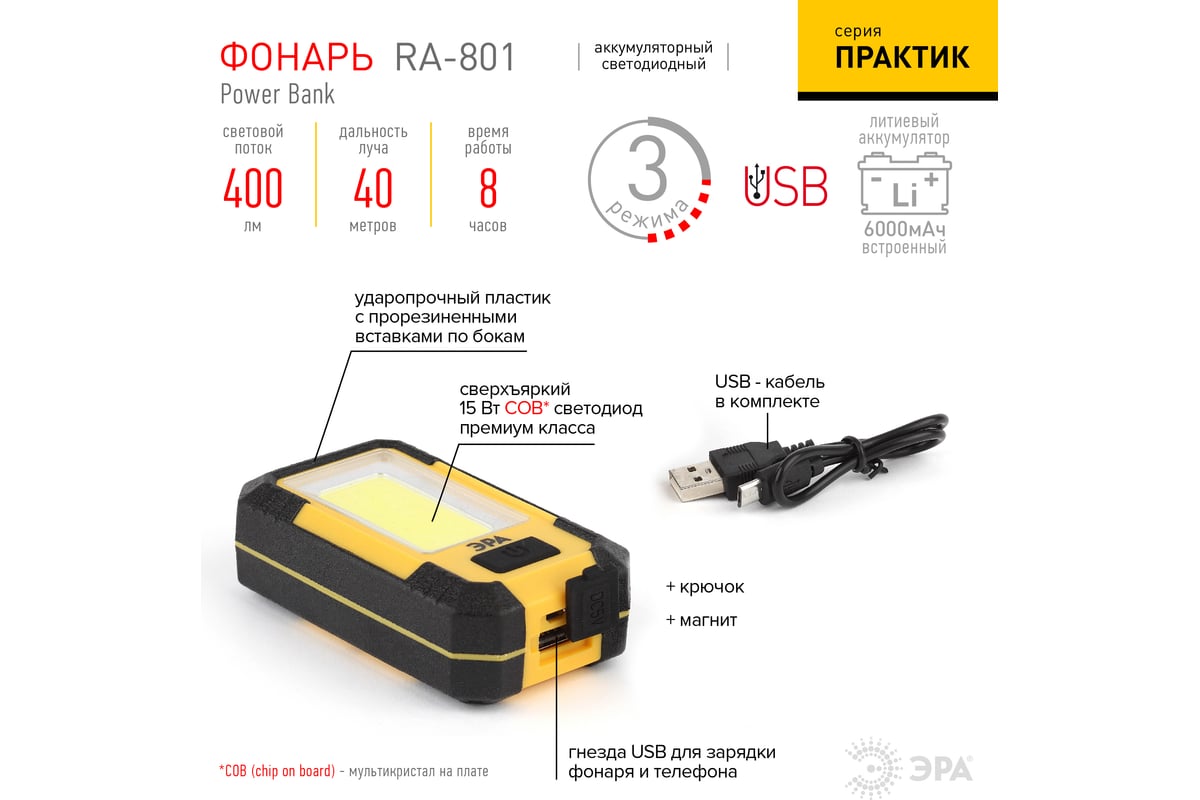  ЭРА RA-801 Рабочий серия Практик, powerbank, 6 Ач, 3 режима .