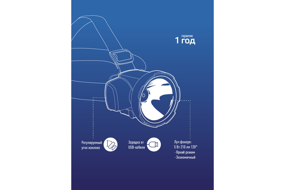 Светодиодный аккумуляторный налобный фонарь КОСМОС 2 режима 5Вт LED 2А.ч  зарядка от USB 452442 KOCAccuH5WLED