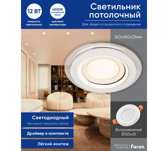 Светодиодный встраиваемый светильник 12W 4000K белый Feron AL2110 27851