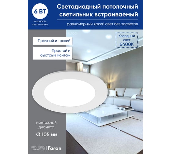 Светодиодный встраиваемый светильник 6W 6400K белый FERON AL500 27996