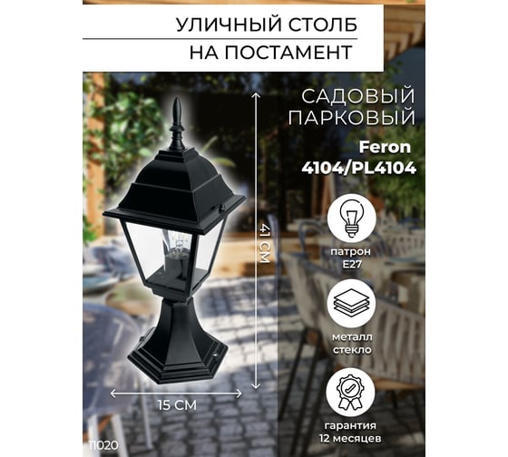 Садово-парковый светильник, четырехгранный на постамент 60W E27 230V, черный FERON 4104 11020