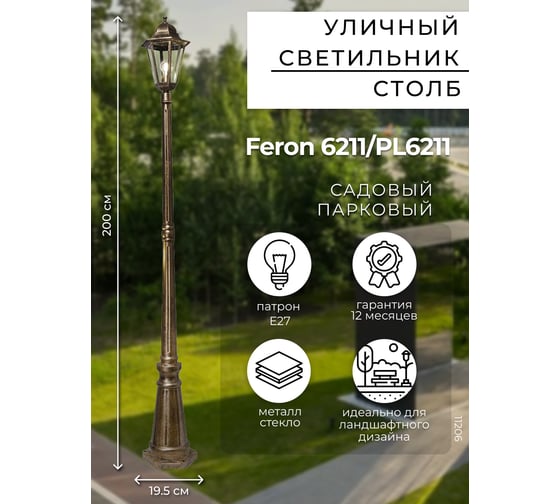 Садово-парковый светильник, столб 100W E27 230V, черное золото Feron 6211 11206