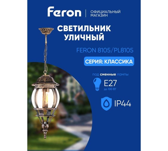 Садово-парковый светильник, восьмигранный на цепочке 100W E27 230V, черное золото FERON PL8105 11248