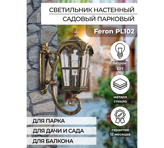 Садово-парковый светильник, четырехгранный на стену вверх 60W 230V E27, черное золото Feron PL102 11294