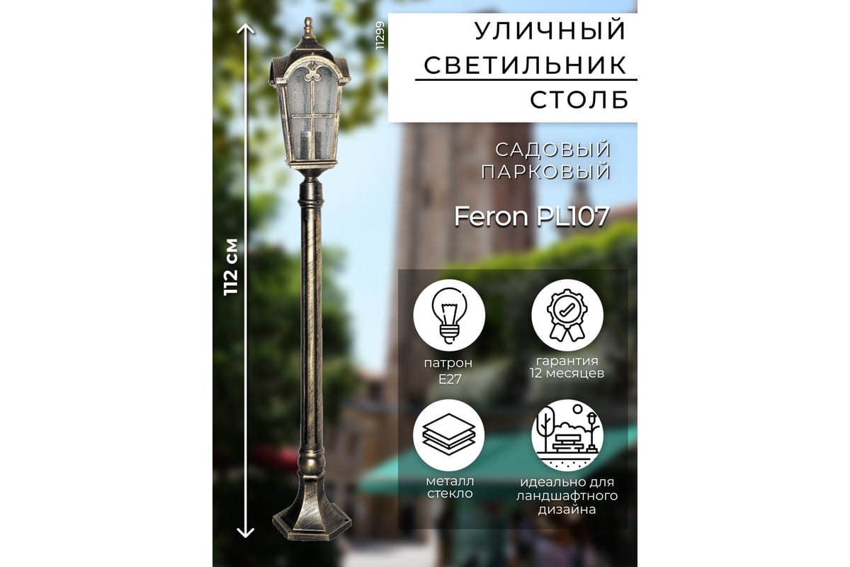 Садово-парковый светильник, столб четырехгранный 60W 230V E27, черное  золото Feron PL107 11299