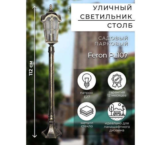 Садово-парковый светильник, столб четырехгранный 60W 230V E27, черное золото Feron PL107 11299
