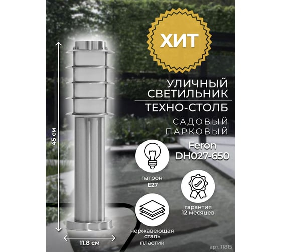 Садово-парковый светильник FERON DH027-450, Техно столб, 18W E27 230V, серебро 11815
