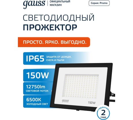 Светодиодный прожектор Gauss Qplus 150W 18000lm 6500K IP65 черный 613100150