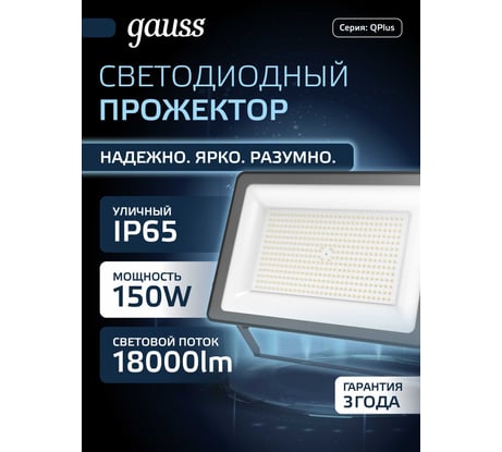 Светодиодный прожектор Gauss Qplus 150W 18000lm 6500K IP65 черный 613100150