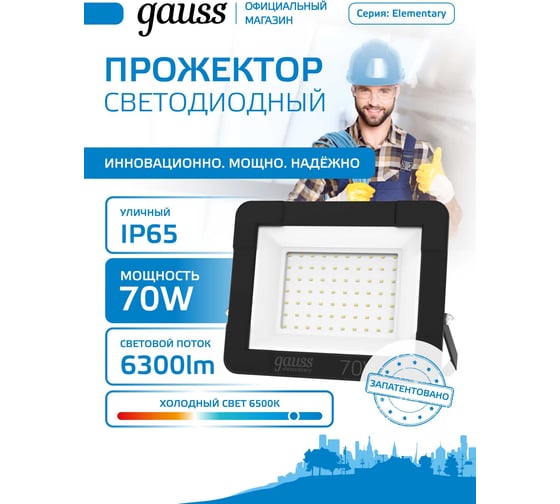 Светодиодный прожектор Gauss Elementary 70W 6300lm IP65 6500К черный 613100370