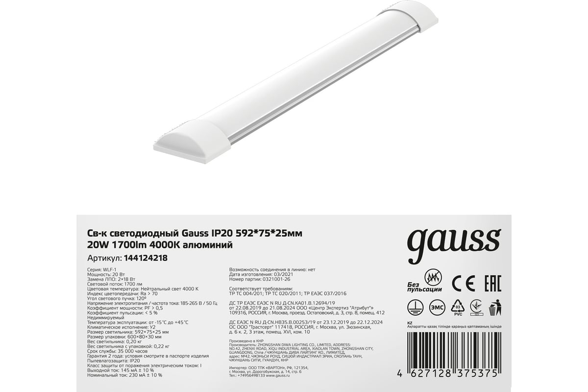 Светильник Gauss LED 18W 4000K 596х75х25 мм IP20 SQ 144124218 - выгодная  цена, отзывы, характеристики, 2 видео, фото - купить в Москве и РФ