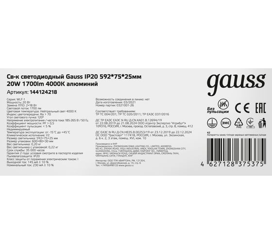 Светильник Gauss LED 18W 4000K 596х75х25 IP20 144124218