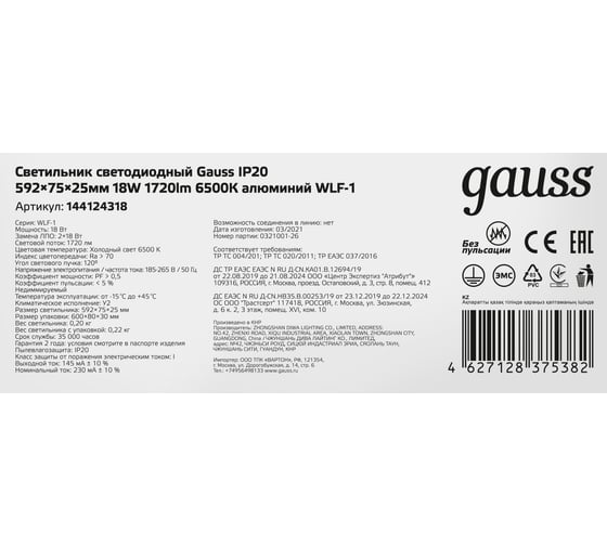 Линейный светильник Gauss LED 18W 6500K 596х75х25 IP20 144124318