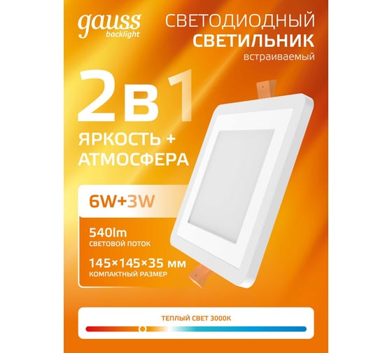 Светильник Gauss Backlight квадрат Акрил, 6+3W, LED 3000K, 145*145, SQ BL122