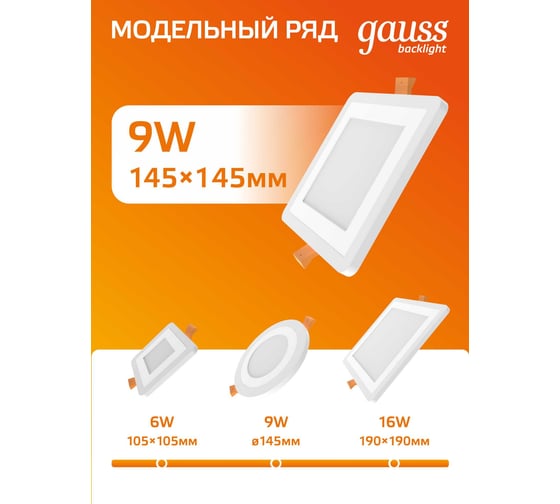 Светильник Gauss Backlight квадрат Акрил, 6+3W, LED 3000K, 145*145, SQ BL122