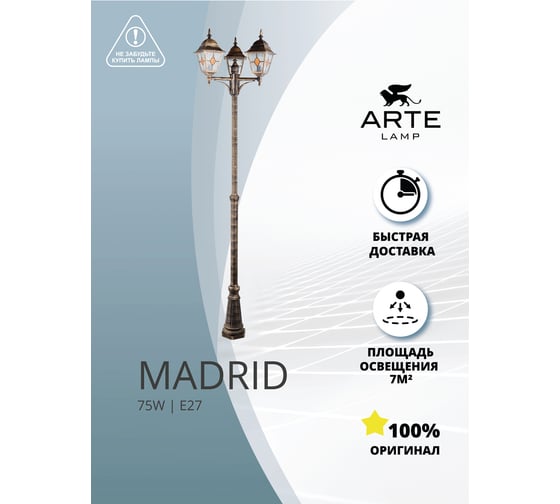 Парковый светильник ARTE LAMP madrid A1542PA-3BN
